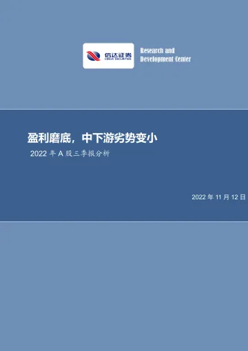 2022年A股三季报分析:盈利磨底,中下游劣势变小-20221112-信达证券-29页