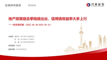 信用债回顾:地产政策组合拳陆续出台,信用债收益率大多上行-20230902-兴业证券-37页