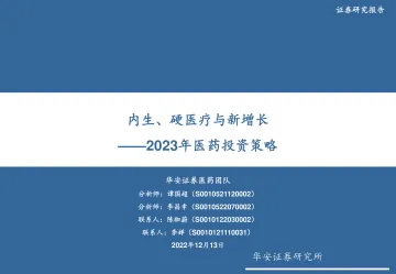 2023年医药行业投资策略:内生、硬医疗与新增长-20221213-华安证券-162页