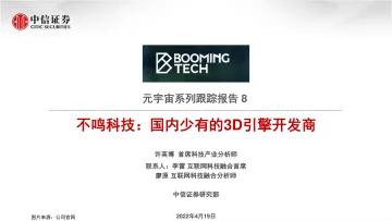 传媒行业元宇宙系列跟踪报告8:不鸣科技,国内少有的3D引擎开发商-20220419-中信证券-19页