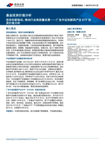 广发中证创新药产业ETF投资价值分析:坚持创新驱动,推动行业高质量发展-20221013-国信证券-17页