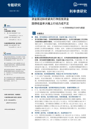 中诚信-资金面边际收紧央行净投放资金,国债收益率大幅上行动力或不足-11页