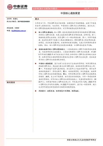 中泰证券-宏观策略专题报告：中国核心通胀展望-230526
