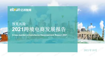 2021跨境电商发展报告-亿邦智库-2021.10-47页