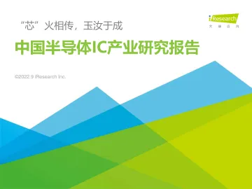 2022年中国半导体IC产业研究报告-2022.09-103页-WN9