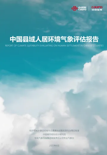 2022中国县域人居环境气象评估报告-中规院-2022.8-44页-WN8
