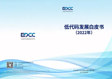 低代码发展白皮书(2022年)-2022.08-23页-WN9