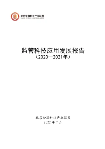 北京金融科技产业联盟+监管科技应用发展报告(2020-2021)-183页