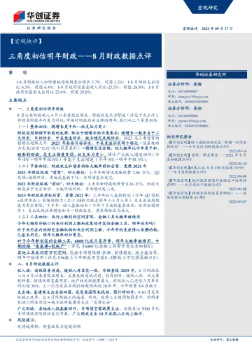 8月财政数据点评:三角度初估明年财政-20220917-华创证券-15页