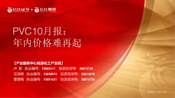 PVC10月报:年内价格难再起-20221010-长江期货-20页