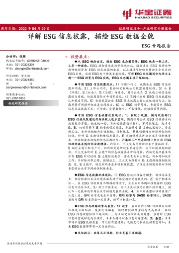 ESG专题报告:详解ESG信息披露,描绘ESG数据全貌-20220429-华宝证券-32页