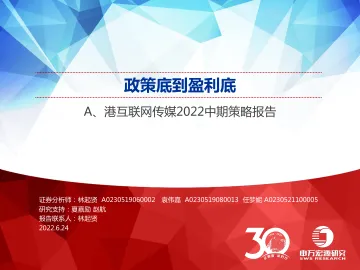 A、港互联网传媒行业2022中期策略报告:政策底到盈利底-20220624-申万宏源-76页