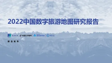 2022中国数字旅游地图研究报告-益普索&抖音-2022-30页-WN9