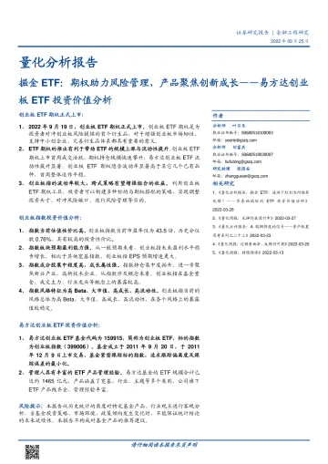 易方达创业板ETF投资价值分析:掘金ETF,期权助力风险管理,产品聚焦创新成长-20220925-国盛证券-18页
