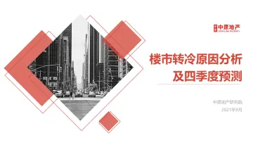2021年楼市转冷原因分析及四季度预测