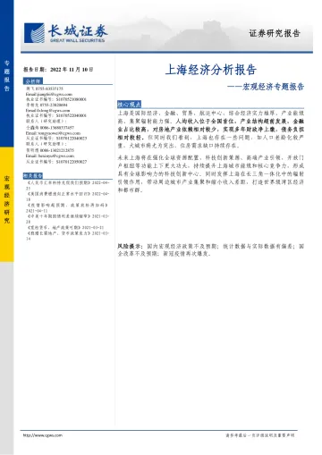 宏观经济专题报告:上海经济分析报告-20221110-长城证券-23页