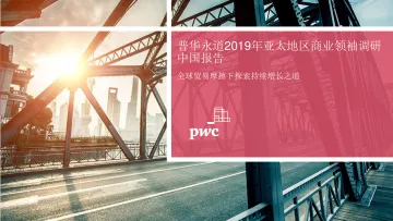 2019年亚太地区商业领袖调研 — 中国报告