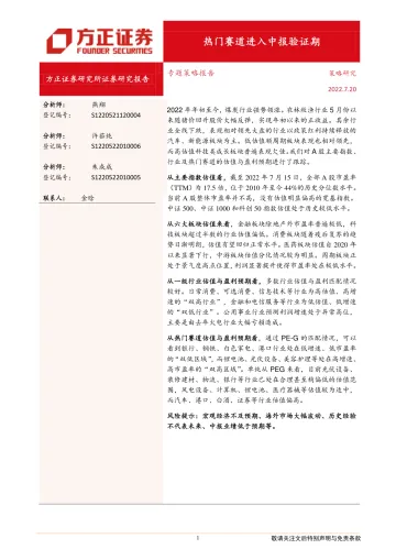 专题策略报告:热门赛道进入中报验证期-20220720-方正证券-23页