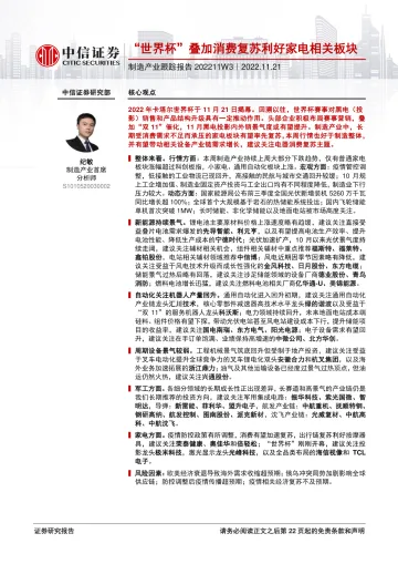 制造行业产业跟踪报告:“世界杯”叠加消费复苏利好家电相关板块-20221121-中信证券-23页