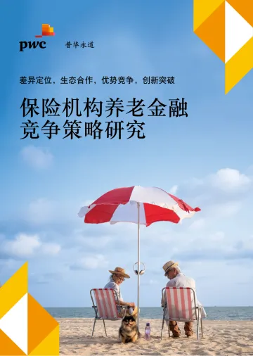 普华永道-保险机构养老金融竞争策略研究-48页