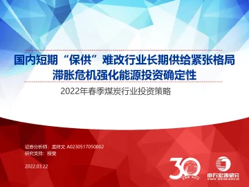 2022年春季煤炭行业投资策略:国内短期“保供”难改行业长期供给紧张格局,滞胀危机强化能源投资确定性-20220322-申万宏源-40页