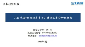 人民币破7的风险有多大?兼论汇率分析的框架-20220907-东吴证券-22页