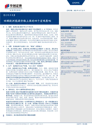 【宏观专题】回顾欧洲能源价格上涨的四个宏观影响-20221123-华创证券-16页