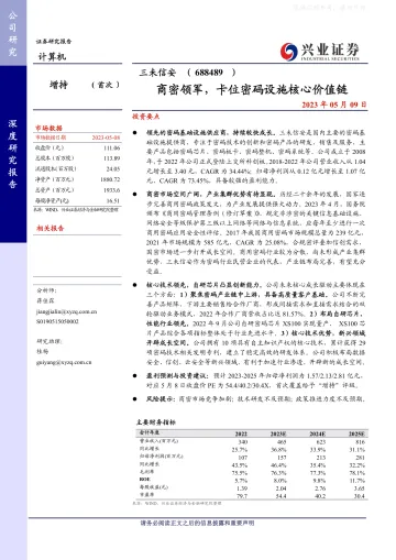 兴业证券-三未信安(688489)商密领军,卡位密码设施核心价值链-230509