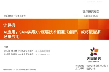 天风证券-计算机行业专题研究:AI应用,SAM实现CV底层技术颠覆式创新,或将赋能多场景应用-230412