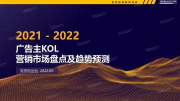 2021-2022广告主KOL营销市场盘点及趋势预测-克劳锐-2022.6-83页
