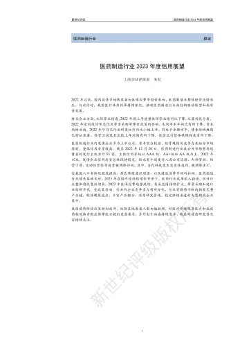 新世纪评级-医药制造行业2023年度信用展望-30页