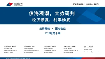固定收益投资策略2022年第十期:债海观潮,大势研判,经济修复,利率修复-20220928-国信证券-56页