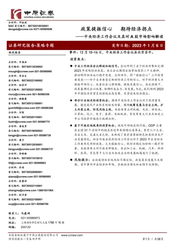 中央经济工作会议及其对A股市场影响解读:政策提振信心,期待经济拐点-20230106-中原证券-36页