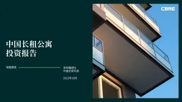CBRE-中国长租公寓投资报告-43页