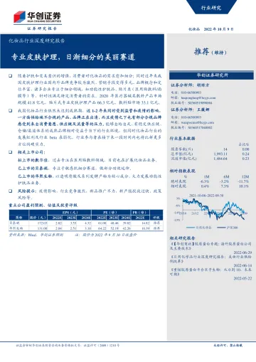 化妆品行业深度研究报告:专业皮肤护理,日渐细分的美丽赛道-20221009-华创证券-20页
