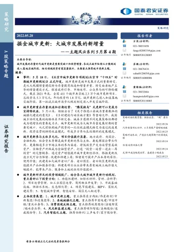 主题风云系列5月第4期：掘金城市更新，大城市发展的新增量-20220528-国泰君安-16页