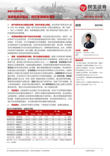 家居行业系列报告一:当政策底出现后,探究家居板块演绎-20230103-民生证券-49页