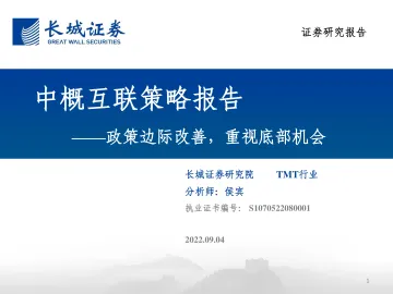 TMT行业中概互联策略报告:政策边际改善,重视底部机会-20220904-长城证券-28页