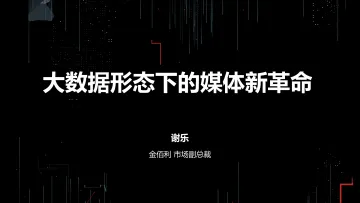 【T112017-新消费分会场】大数据形态下的媒体新革命