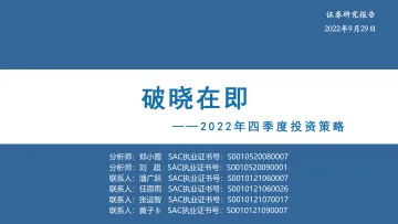 2022年四季度投资策略:破晓在即-20220929-华安证券-57页