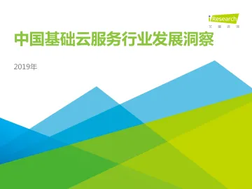 2019年中国基础云服务行业发展洞察