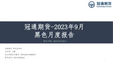 2023年9月黑色月度报告-20230828-冠通期货-56页
