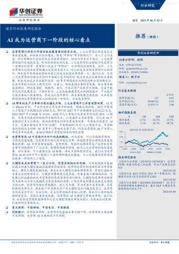 华创证券-通信行业深度研究报告:AI或为运营商下一阶段的核心看点-230603