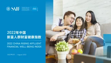 2022年中国新富人群财富健康指数-74页