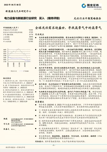 电力设备与新能源行业:全球光伏需求迎盛世,寻找高景气中的高景气-20220608-国金证券-38页