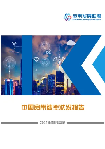 宽带发展联盟-中国宽带速率状况报告第26期(2021Q4)-18页