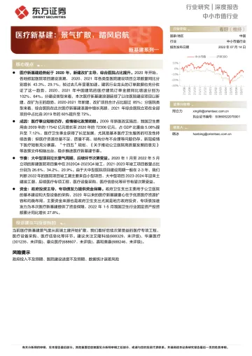 新基建系列一:医疗新基建,景气扩散,踏风启航-20220714-东方证券-32页