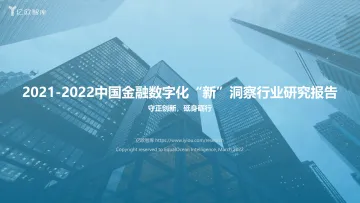 2021-2022中国金融数字化“新”洞察行业研究报告-亿欧智库-42页