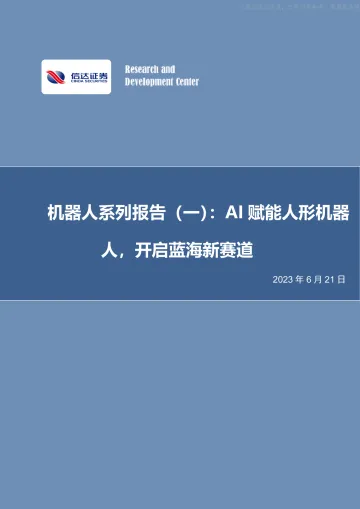 信达证券-电力设备与新能源行业机器人系列报告(一):AI赋能人形机器人,开启蓝海新赛道-230621