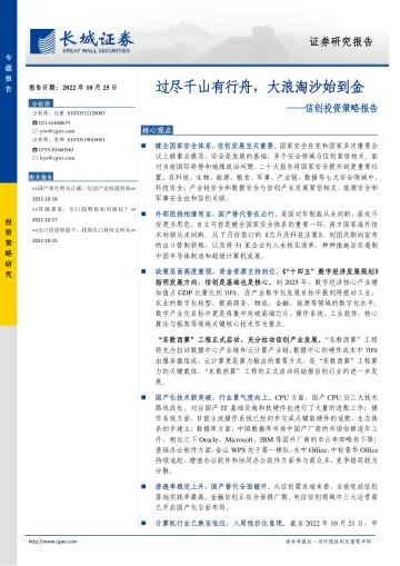 信创投资策略报告:过尽千山有行舟,大浪淘沙始到金-20221025-长城证券-16页